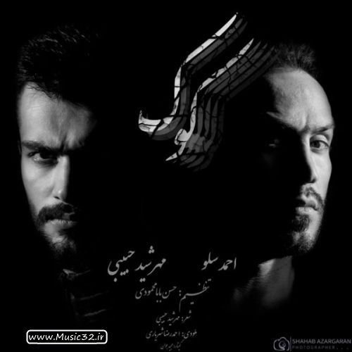 دانلود آهنگ جدید احمدرضا شهریاری و مهرشاد حبیبی بنام کوک با بالاترین کیفیت
