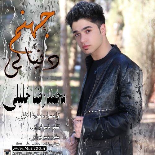 دانلود آهنگ جدید محمدرضا خلیلی بنام جهنم دنیایی با بالاترین کیفیت